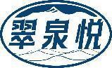 翠泉悦 