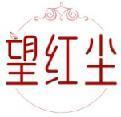 望红尘 