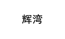 辉湾 