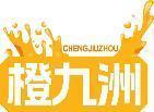 橙九洲 