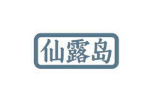 仙露岛 