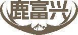 鹿富兴 