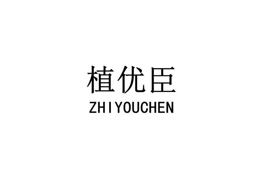植优臣 