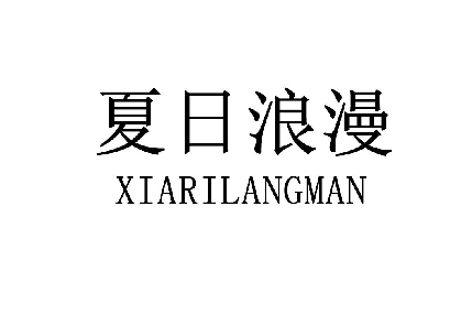 夏日浪漫 