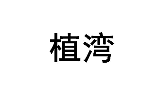 植湾 