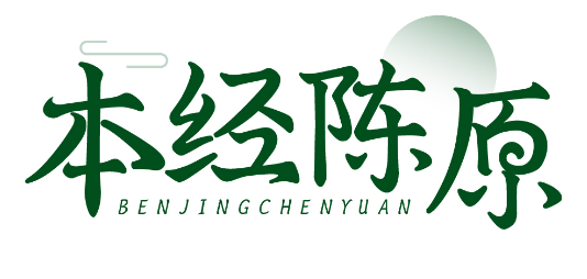 本经陈原 