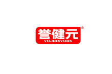 誉健元 