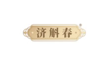 济斛春 