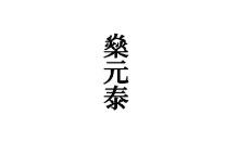 燊元泰 