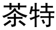 茶特 