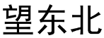 [33类]望东北