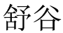 舒谷 