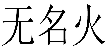 无名火 