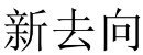 新去向 