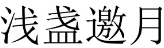浅盏邀月 