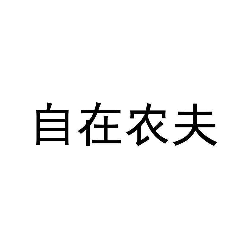 [33类]自在农夫