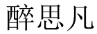 醉思凡 