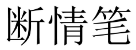 断情笔 