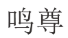 鸣尊 