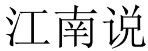 江南说 