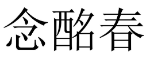 念酩春 