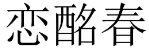 恋酩春 