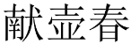 献壶春 