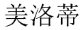 美洛蒂 