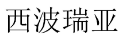 西波瑞亚 