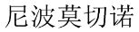 尼波莫切诺 