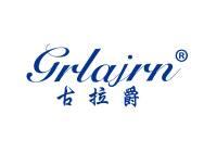 古拉爵 