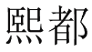 熙都 