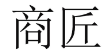商匠 