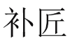 [33类]补匠