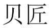 贝匠 