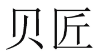 [33类]贝匠