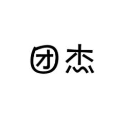 团杰 
