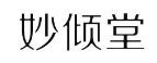 [33类]妙倾堂