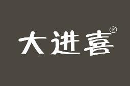 大进喜 