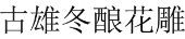 古雄冬酿花雕