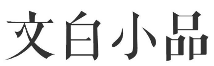 文白小品 