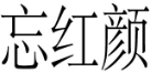 忘红颜 