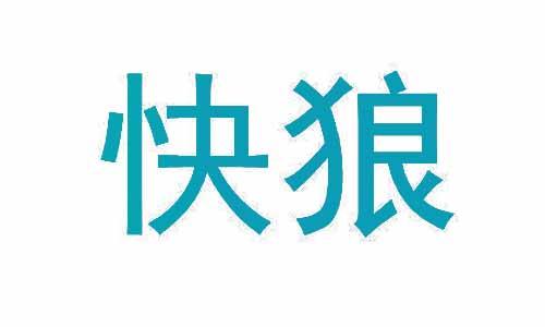 快狼 