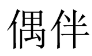 偶伴 