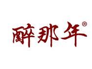 醉那年 