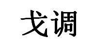 戈调 