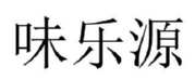 味乐源 