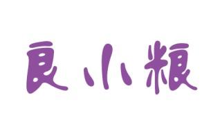 良小粮 