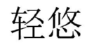 轻悠 