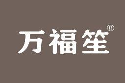 万福笙 